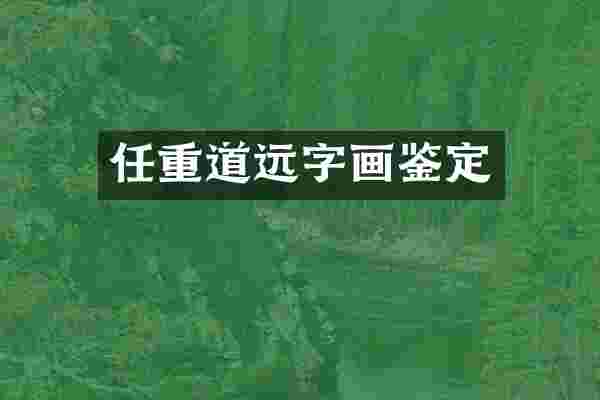任重道远字画鉴定