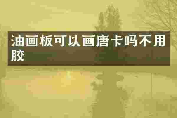 油画板可以画唐卡吗不用胶