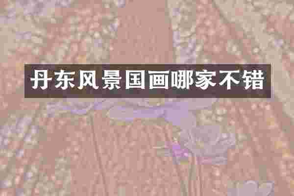 丹东风景国画哪家不错