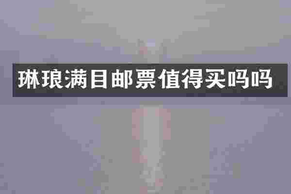 琳琅满目邮票值得买吗吗