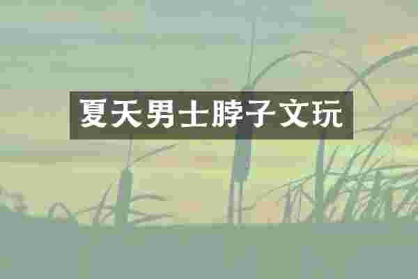 夏天男士脖子文玩