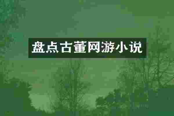 盘点古董网游小说