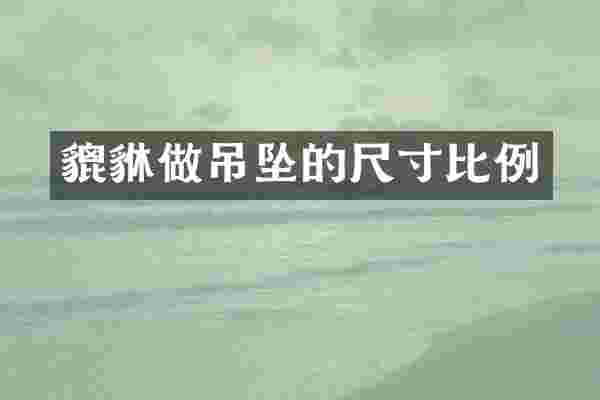 貔貅做吊坠的尺寸比例