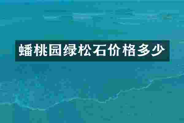 蟠桃园绿松石价格多少
