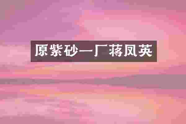 原紫砂一厂蒋凤英
