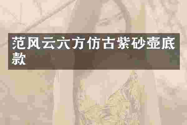 范风云六方仿古紫砂壶底款