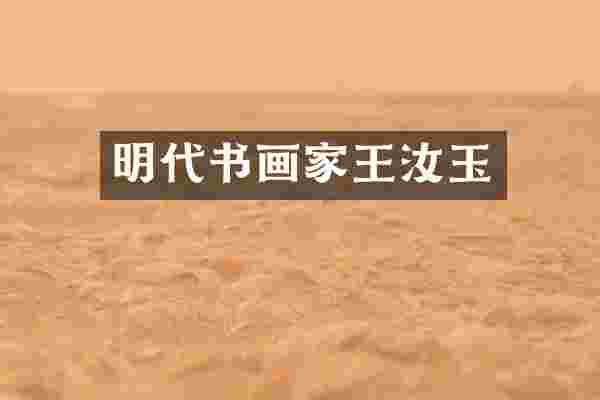 明代书画家王汝玉