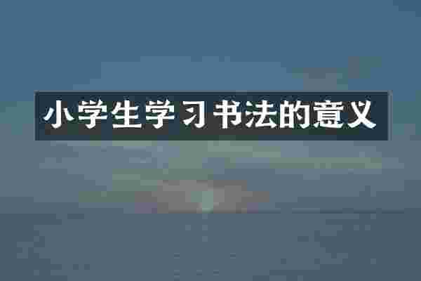 小学生学习书法的意义