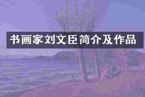 书画家刘文臣简介及作品