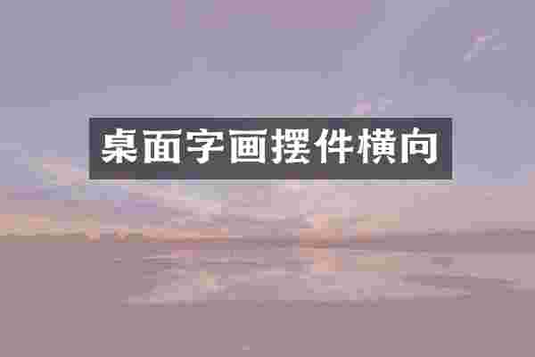 桌面字画摆件横向