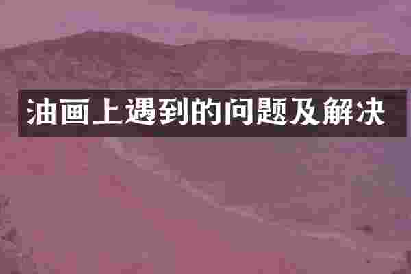 油画上遇到的问题及解决