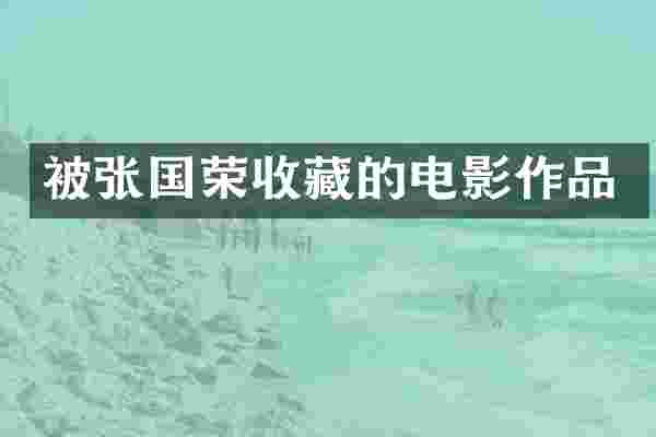 被张国荣收藏的电影作品