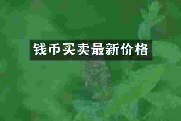 钱币买卖最新价格