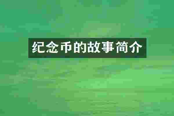 纪念币的故事简介
