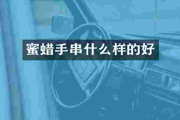 蜜蜡手串什么样的好