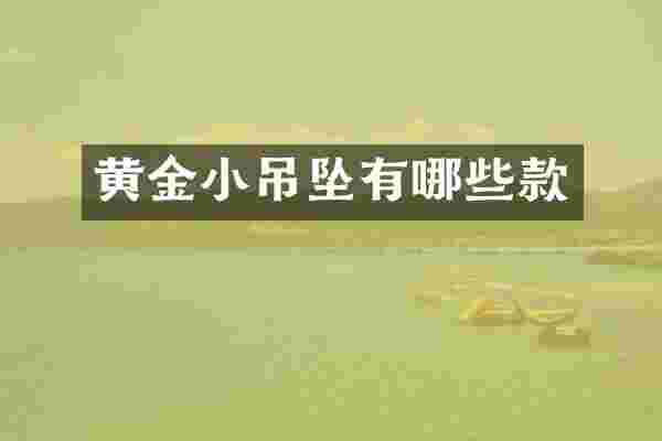 黄金小吊坠有哪些款