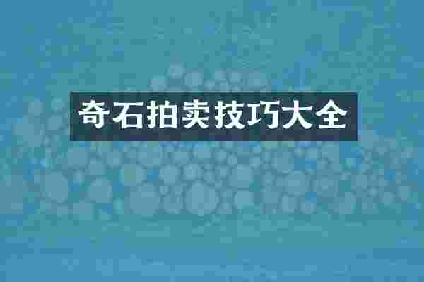 奇石拍卖技巧大全