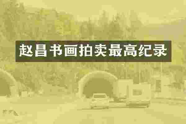 赵昌书画拍卖最高纪录