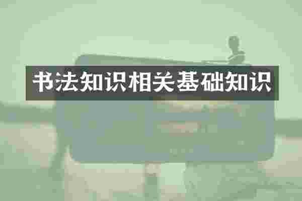 书法知识相关基础知识