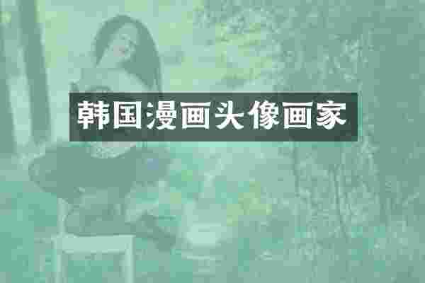 韩国漫画头像画家