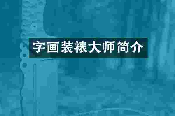 字画装裱大师简介