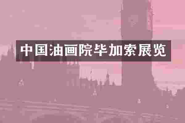 中国油画院毕加索展览