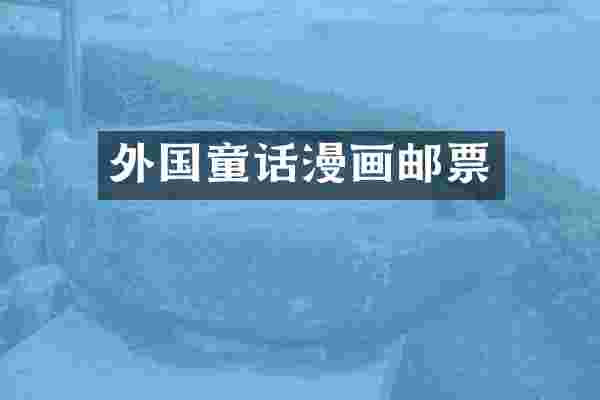 外国童话漫画邮票