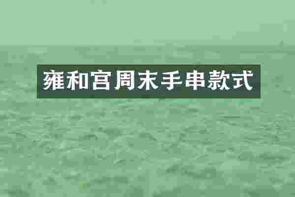 雍和宫周末手串款式