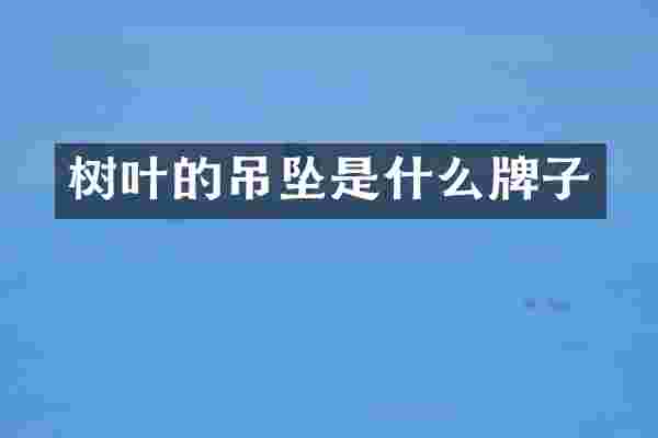 树叶的吊坠是什么牌子