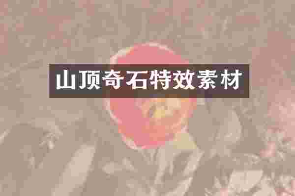 山顶奇石特效素材