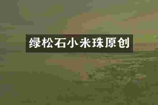 绿松石小米珠原创