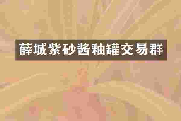 薛城紫砂酱釉罐交易群