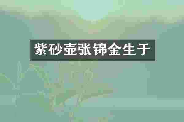 紫砂壶张锦金生于