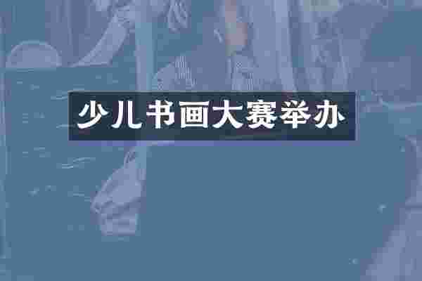 少儿书画大赛举办