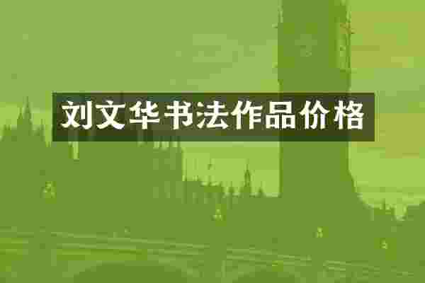 刘文华书法作品价格
