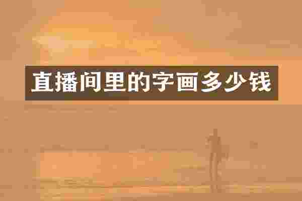 直播间里的字画多少钱