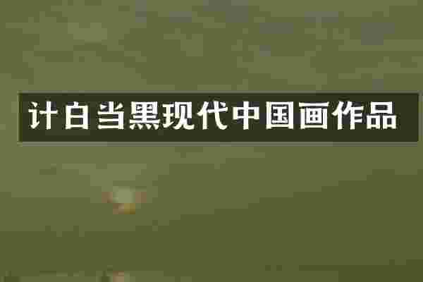 计白当黑现代中国画作品