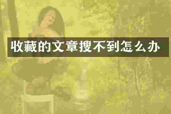 收藏的文章搜不到怎么办