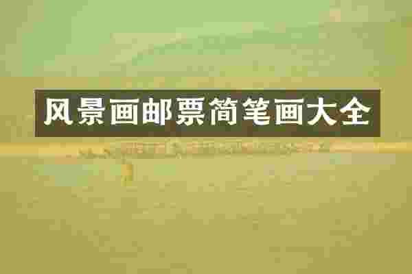 风景画邮票简笔画大全