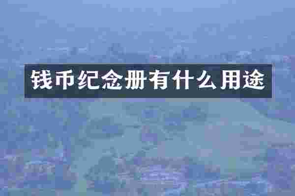 钱币纪念册有什么用途