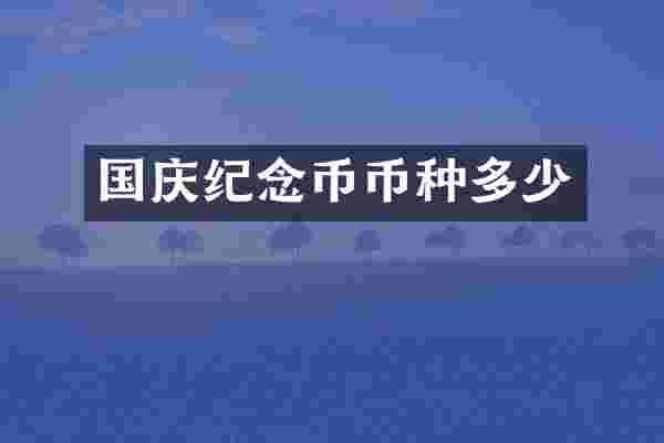 国庆纪念币币种多少