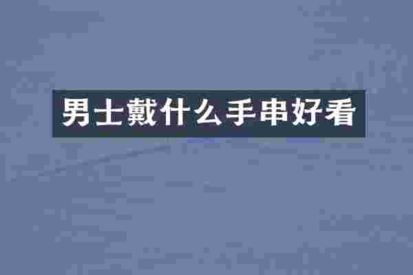男士戴什么手串好看