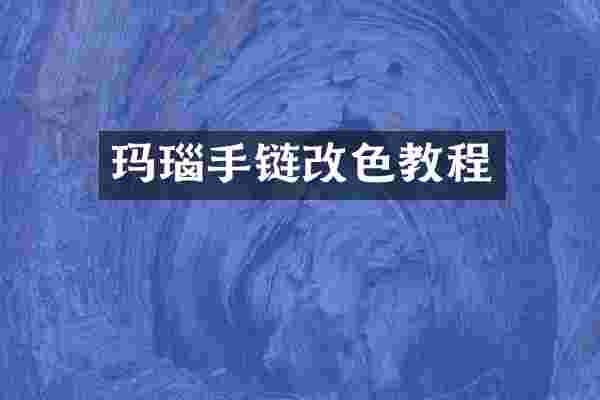 玛瑙手链改色教程