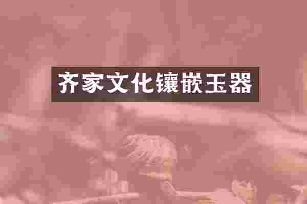 齐家文化镶嵌玉器