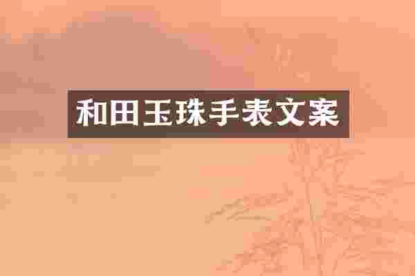 和田玉珠手表文案