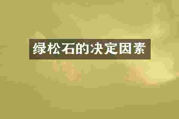 绿松石的决定因素