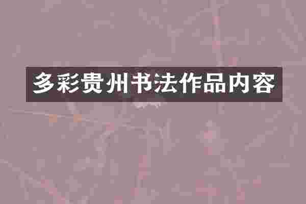 多彩贵州书法作品内容