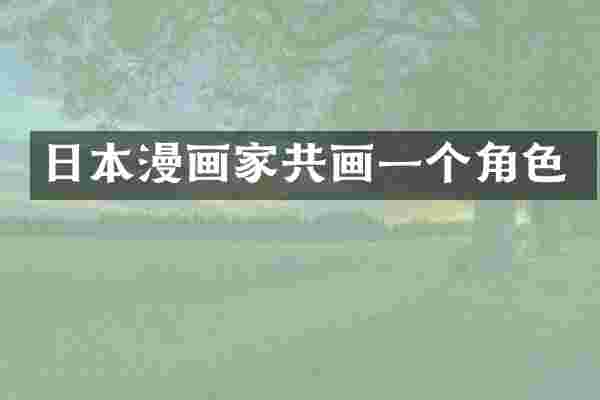 日本漫画家共画一个角色