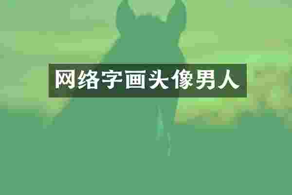 网络字画头像男人