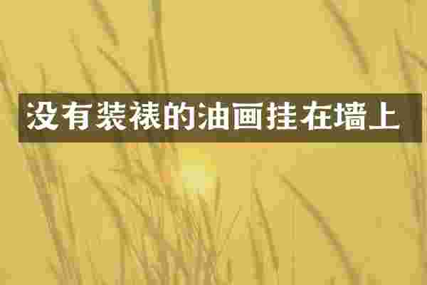 没有装裱的油画挂在墙上